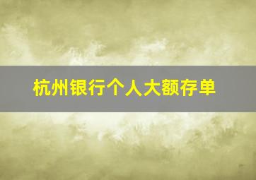 杭州银行个人大额存单