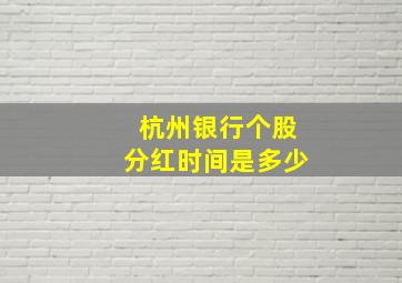 杭州银行个股分红时间是多少