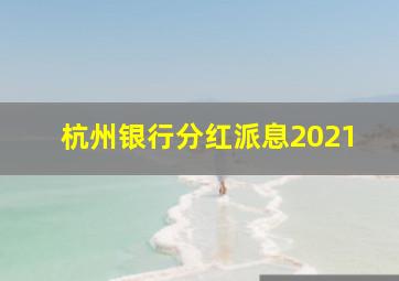 杭州银行分红派息2021