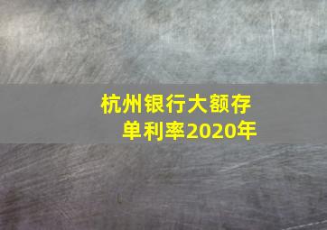 杭州银行大额存单利率2020年