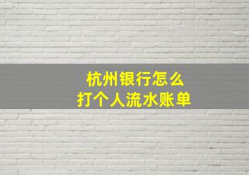 杭州银行怎么打个人流水账单