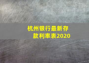 杭州银行最新存款利率表2020