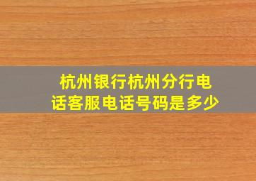 杭州银行杭州分行电话客服电话号码是多少