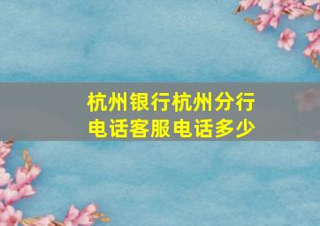 杭州银行杭州分行电话客服电话多少