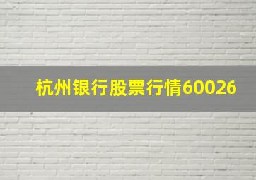 杭州银行股票行情60026