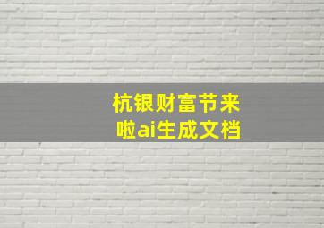 杭银财富节来啦ai生成文档