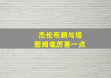 杰伦布朗与塔图姆谁厉害一点