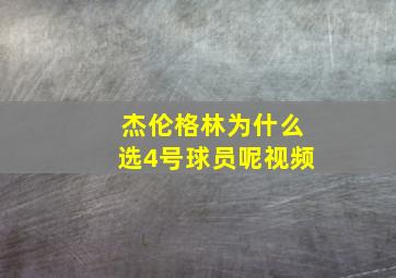 杰伦格林为什么选4号球员呢视频