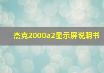 杰克2000a2显示屏说明书