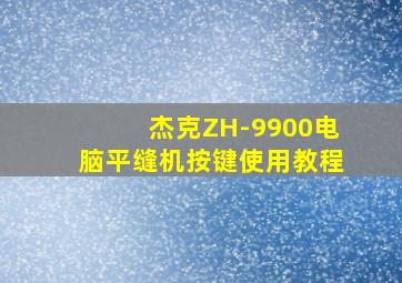 杰克ZH-9900电脑平缝机按键使用教程