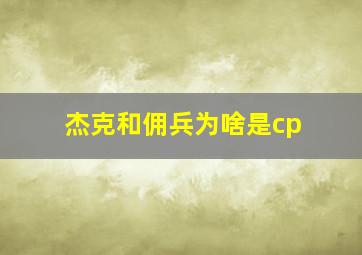 杰克和佣兵为啥是cp