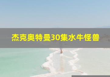 杰克奥特曼30集水牛怪兽