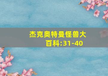 杰克奥特曼怪兽大百科:31-40