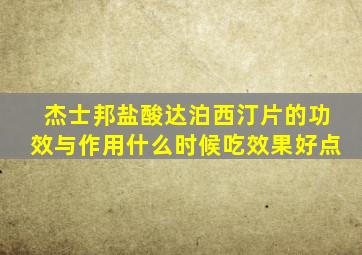 杰士邦盐酸达泊西汀片的功效与作用什么时候吃效果好点