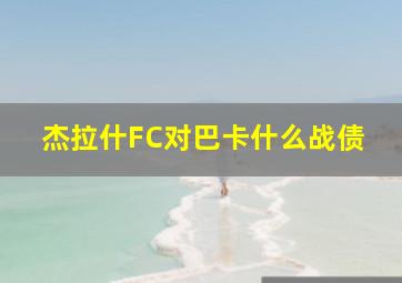 杰拉什FC对巴卡什么战债