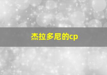 杰拉多尼的cp