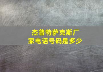 杰普特萨克斯厂家电话号码是多少