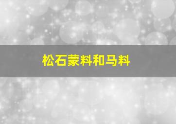 松石蒙料和马料