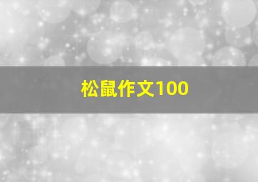 松鼠作文100