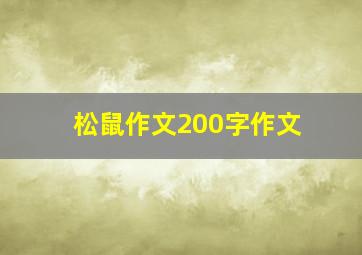 松鼠作文200字作文