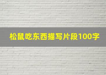 松鼠吃东西描写片段100字