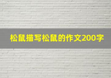 松鼠描写松鼠的作文200字