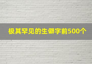 极其罕见的生僻字前500个