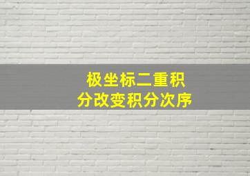 极坐标二重积分改变积分次序