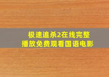 极速追杀2在线完整播放免费观看国语电影