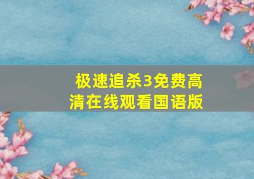 极速追杀3免费高清在线观看国语版