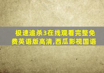 极速追杀3在线观看完整免费英语版高清,西瓜影视国语