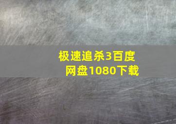 极速追杀3百度网盘1080下载