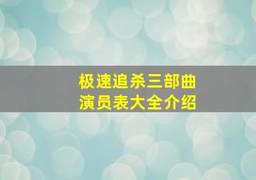 极速追杀三部曲演员表大全介绍