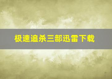 极速追杀三部迅雷下载