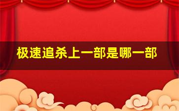 极速追杀上一部是哪一部