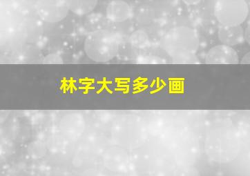 林字大写多少画