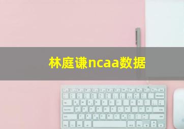 林庭谦ncaa数据