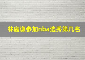 林庭谦参加nba选秀第几名