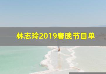 林志玲2019春晚节目单