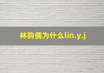 林昀儒为什么lin.y.j