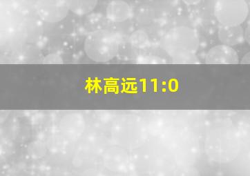 林高远11:0