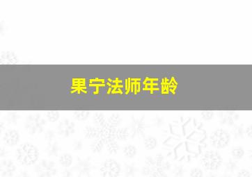 果宁法师年龄