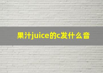 果汁juice的c发什么音