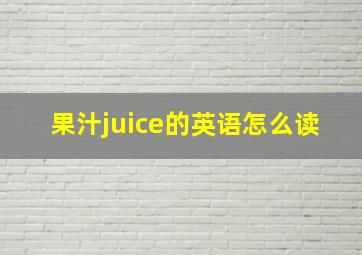 果汁juice的英语怎么读