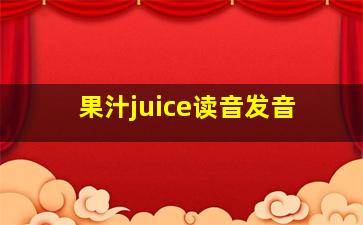 果汁juice读音发音