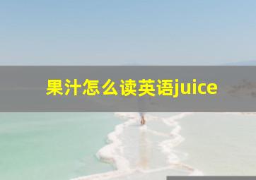 果汁怎么读英语juice