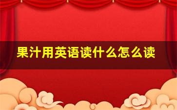 果汁用英语读什么怎么读