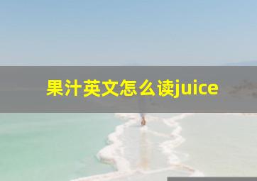 果汁英文怎么读juice