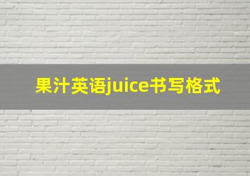 果汁英语juice书写格式