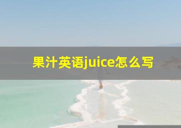 果汁英语juice怎么写